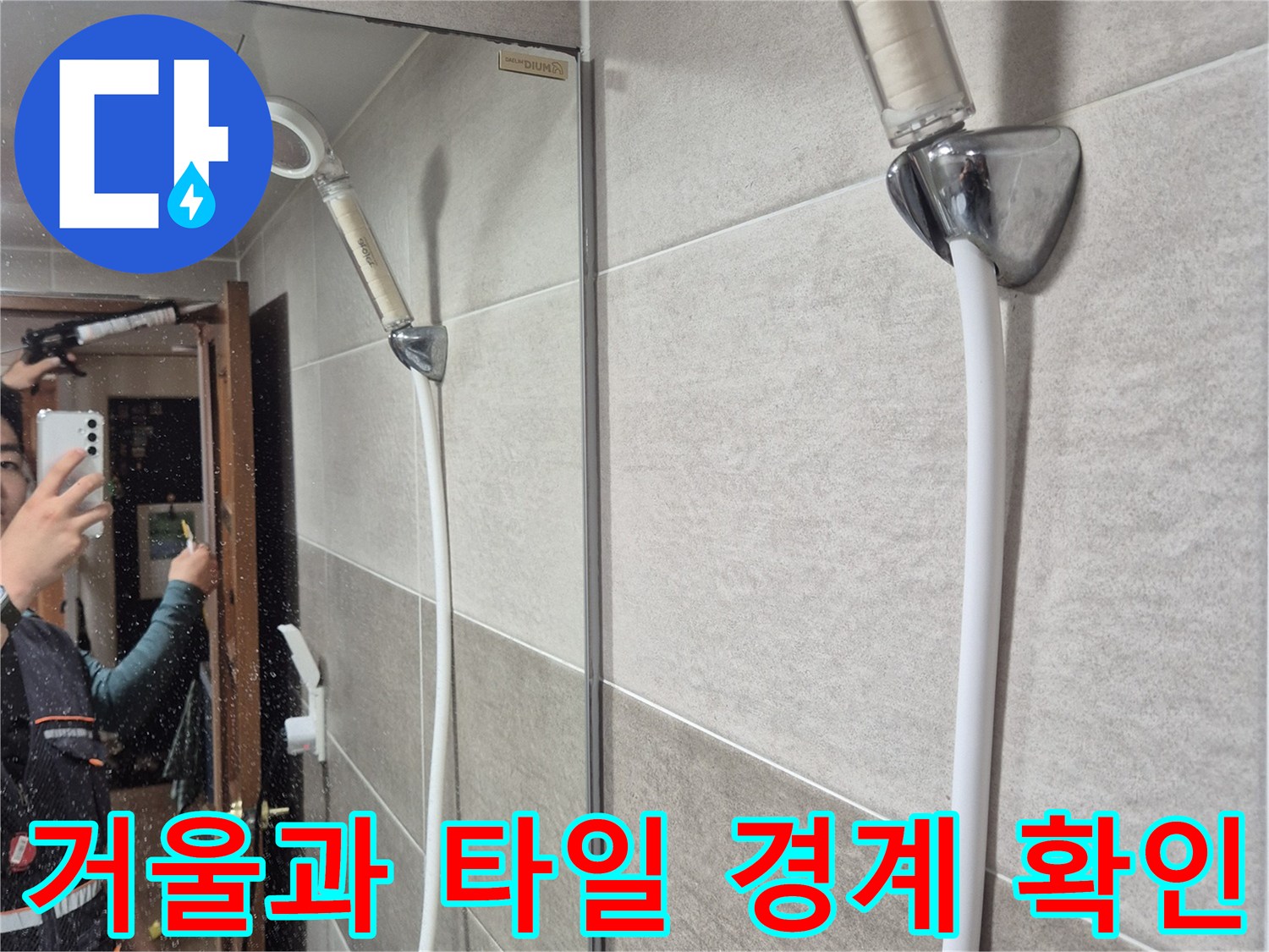 거울-프레임-주변-타일-틈새-정밀-확인