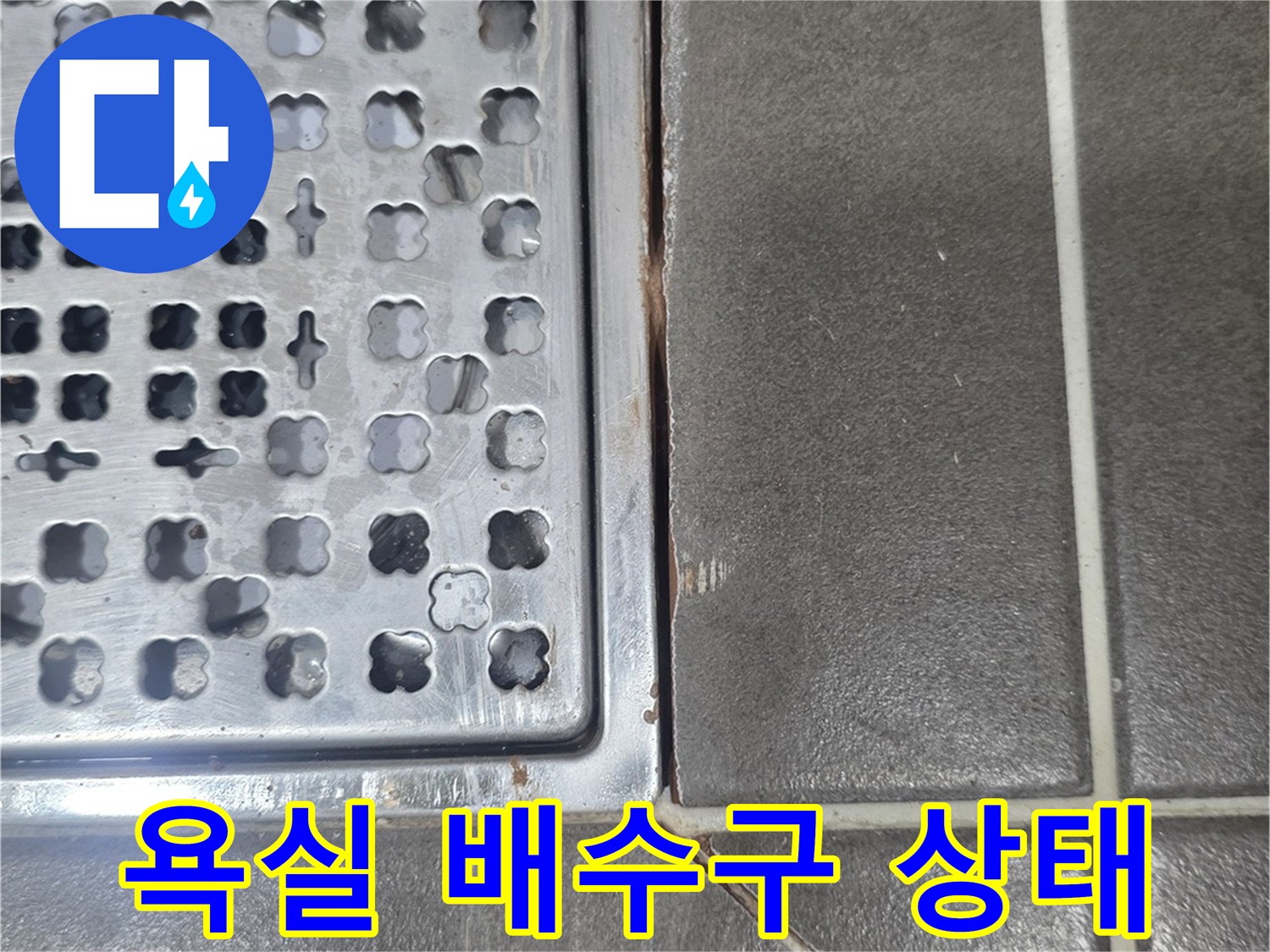 동작구 욕실-배수구 유가 주변 타일 상태 확인