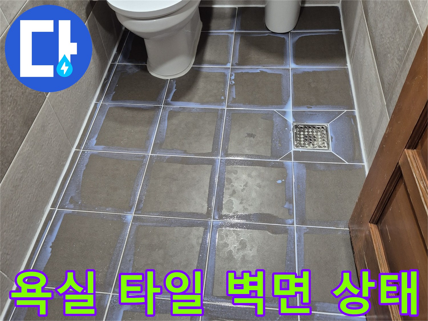 동작구-욕실-타일-벽면-상태-확인