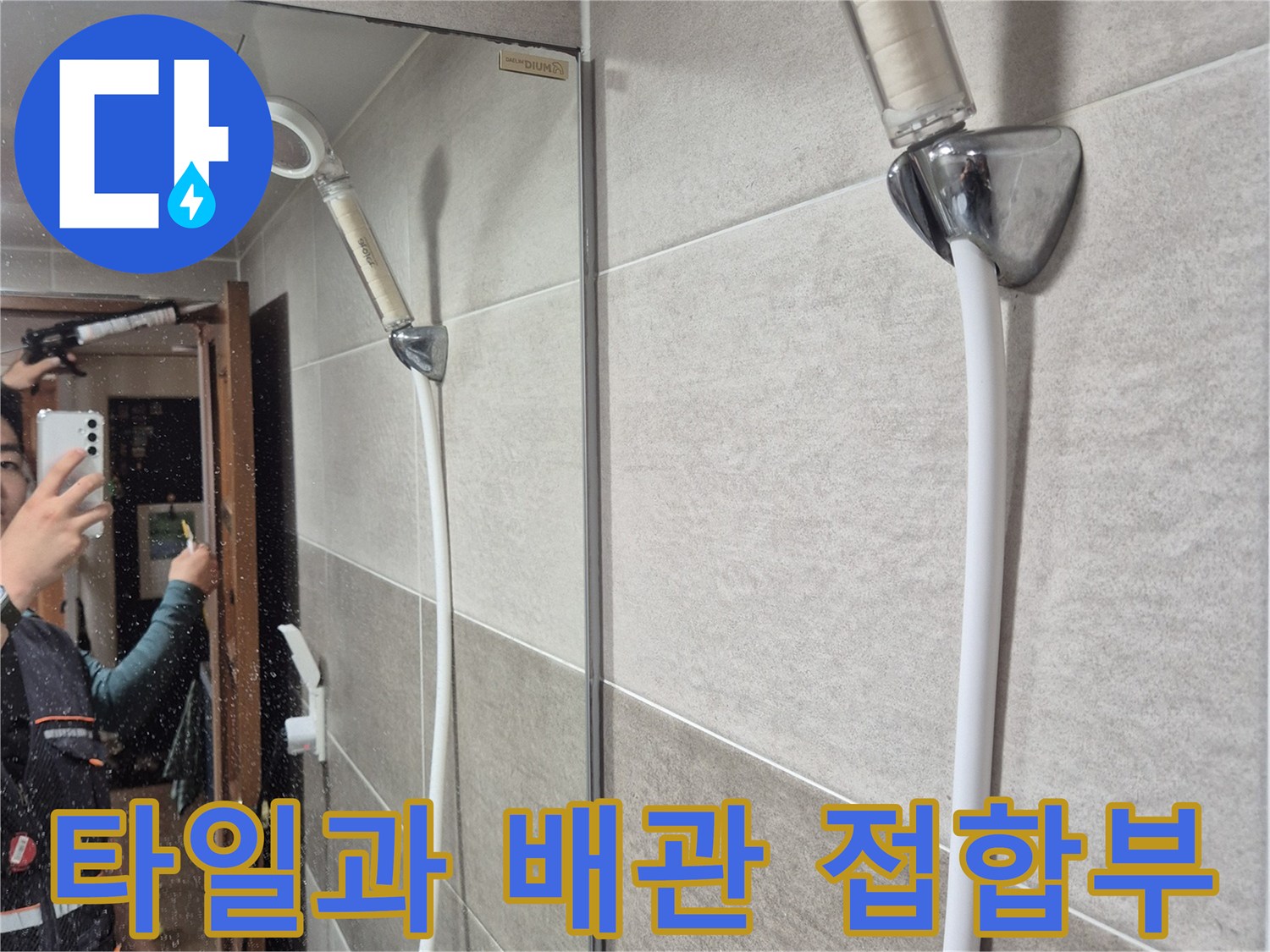 배관-연결-지점의-타일-틈새-근접-촬영
