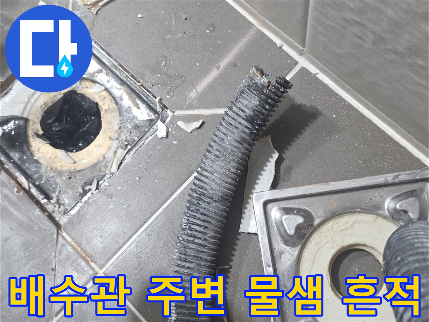 배수관-주변-타일-틈새-물샘-흔적