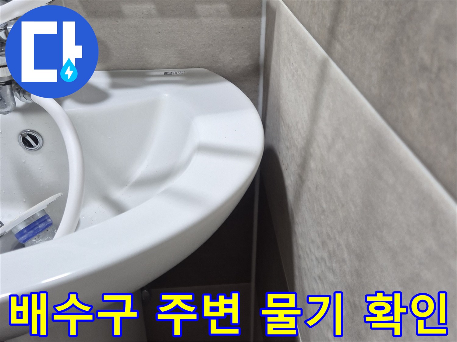 배수구 부속과 타일 사이의 누수 흔적 점검