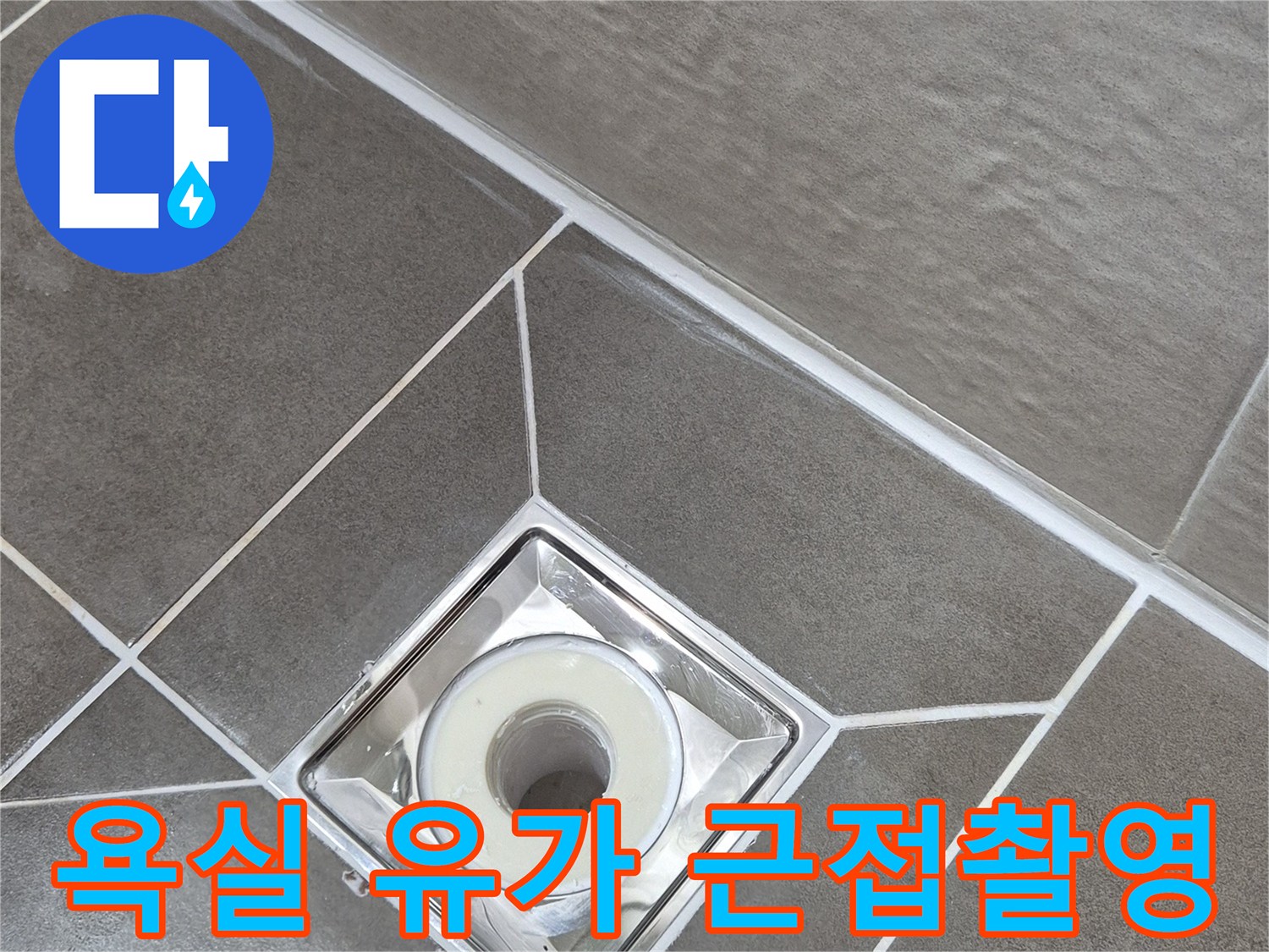 배수구-유가-와-타일-경계면-확인