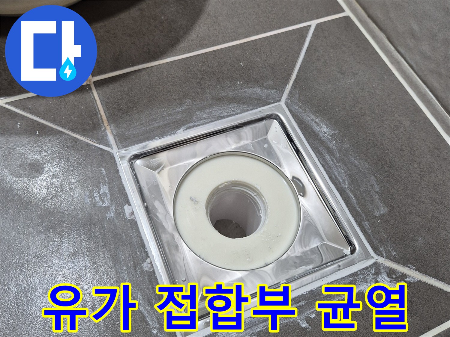 배수구 유가 주변-타일 및 방수재 탈락 상태