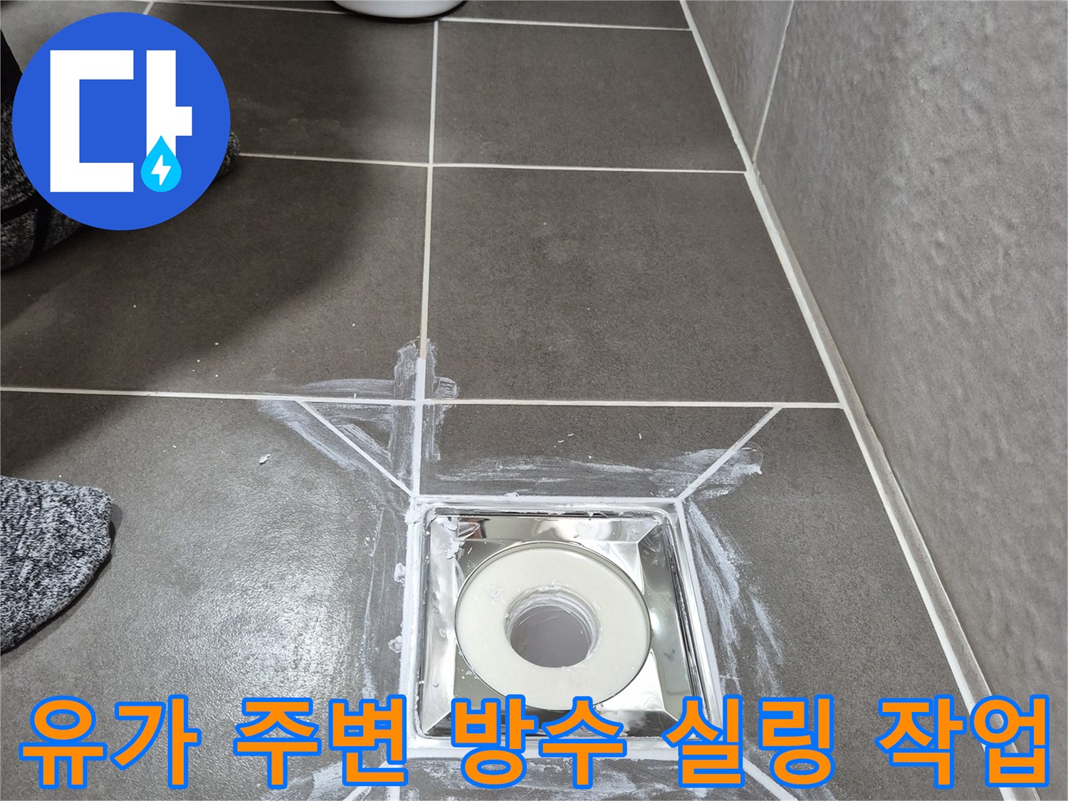 배수구 유가-타일 접합부에 도포된 흰색 방수재