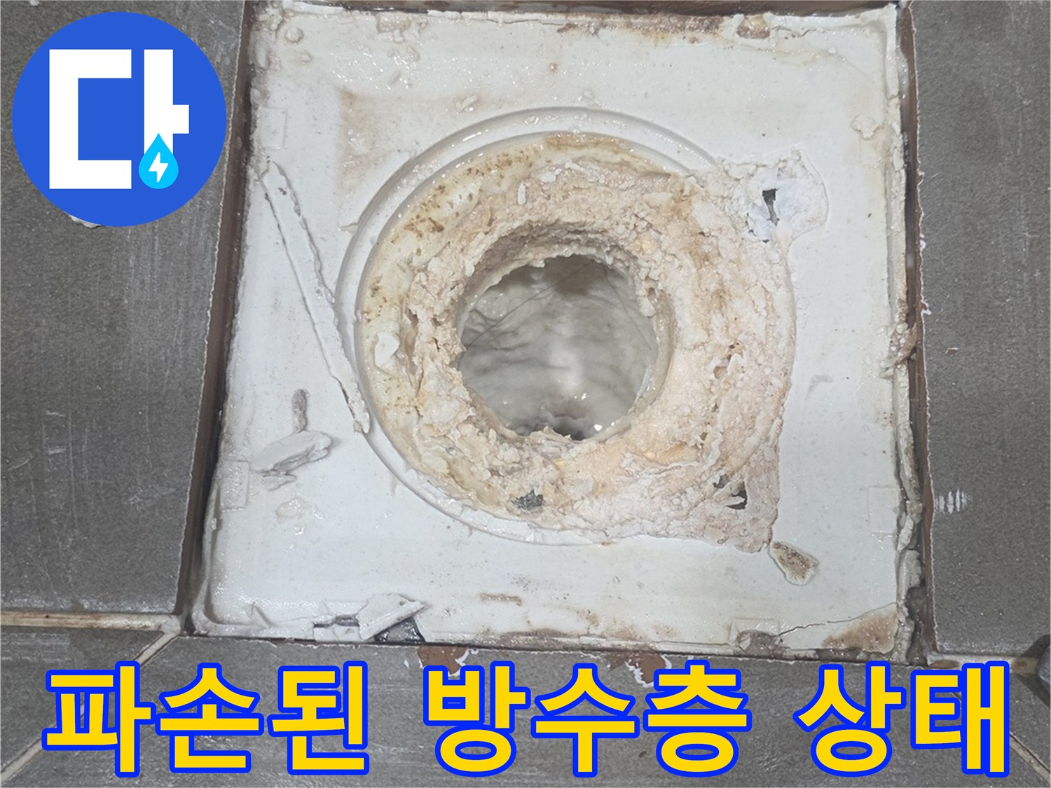배수구-주변-방수재-탈락-및-오염