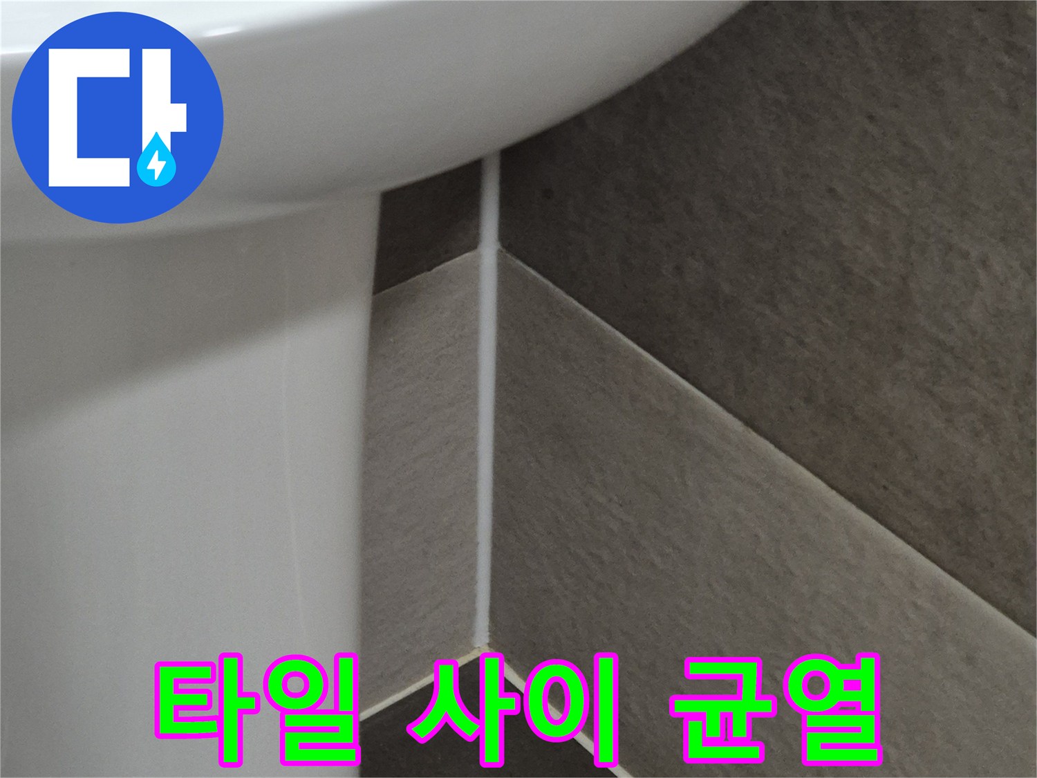 배수구-주변-타일-유격-확인-작업