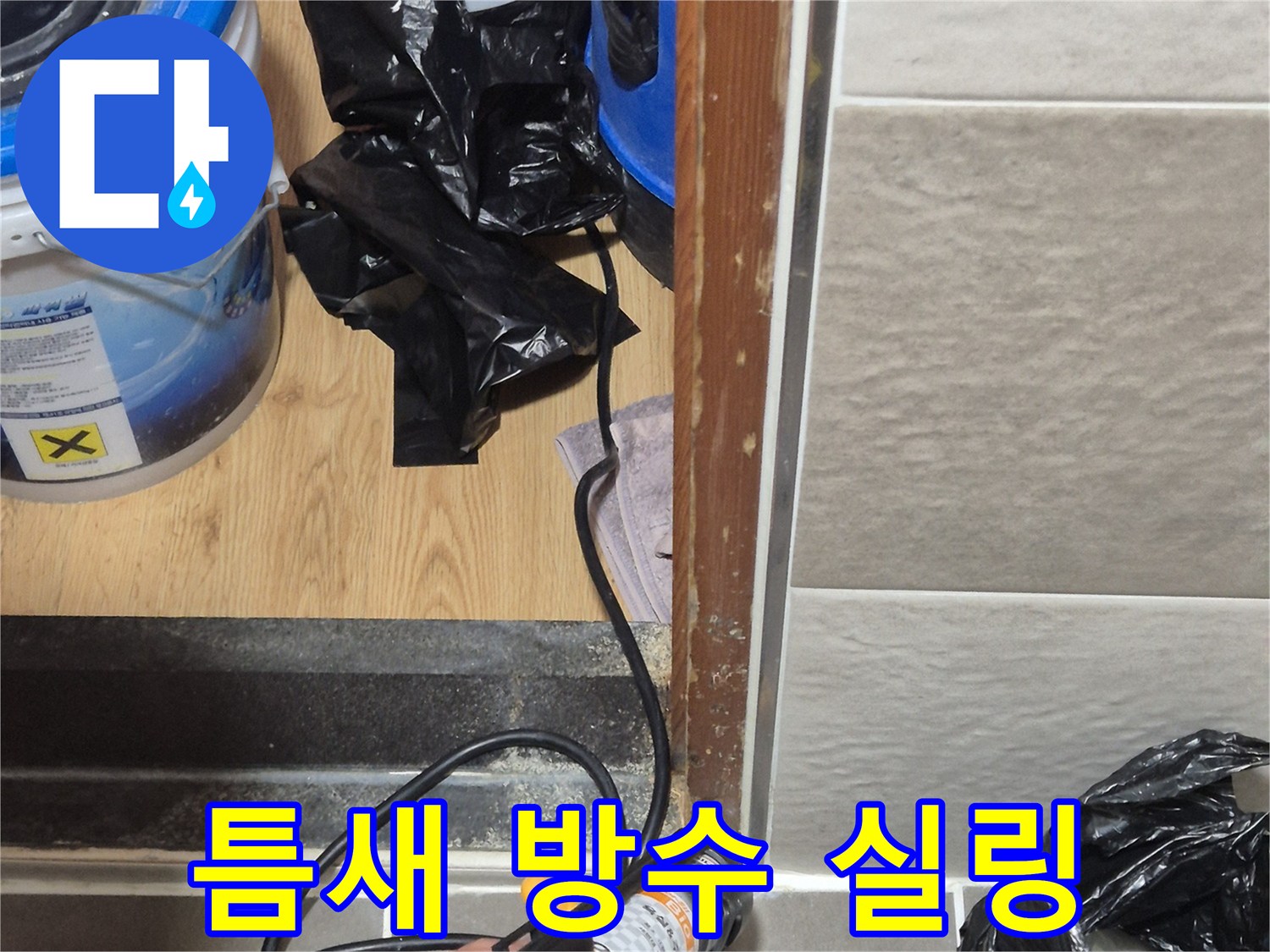 배수구 주변 틈새를 메우는 작업자 손