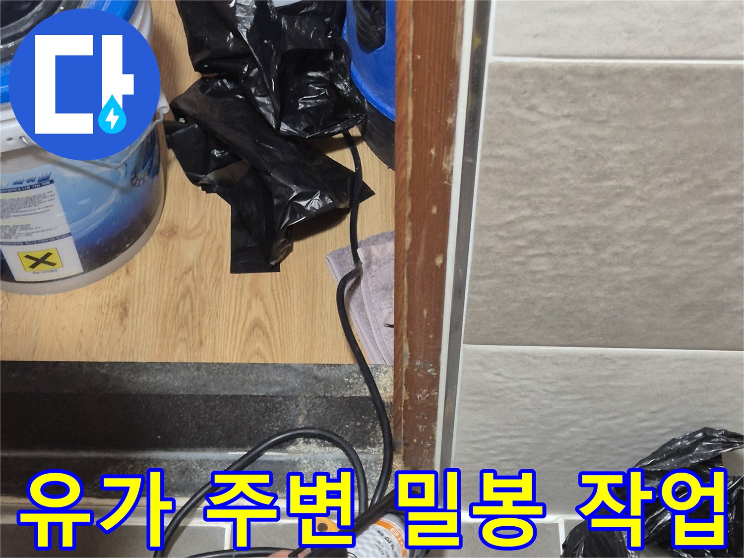 배수구 틈새를 메우기 위해 실란트를 사용하는 모습