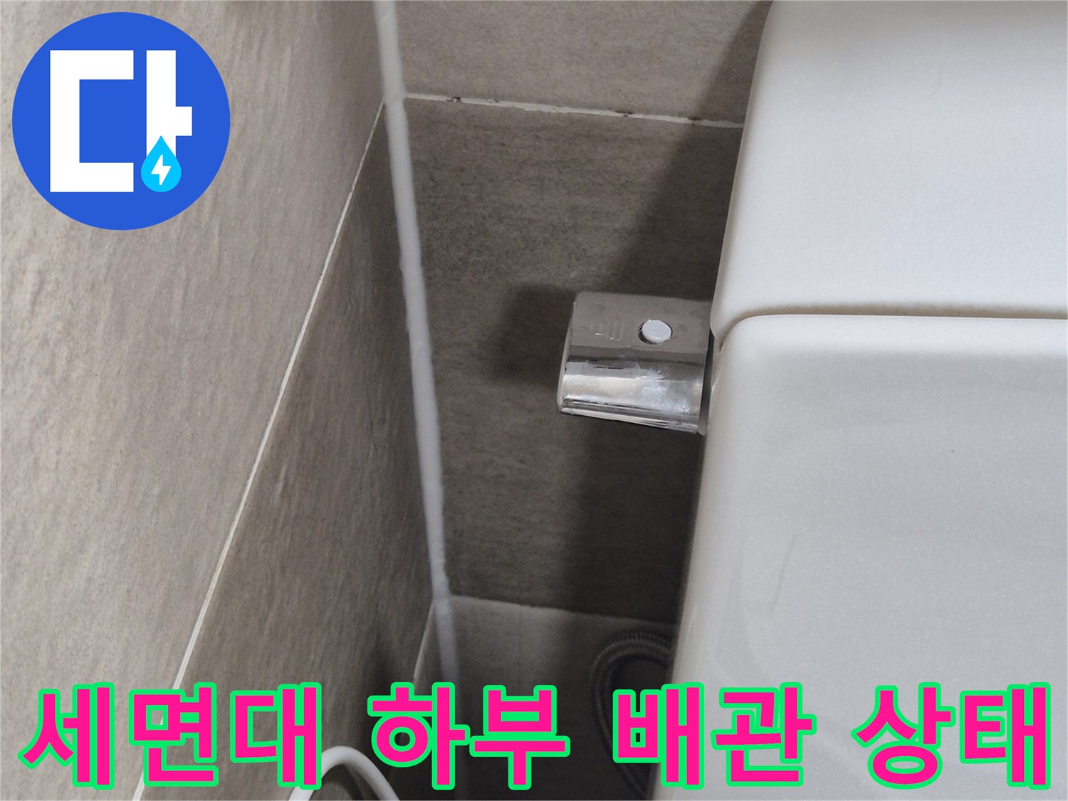 세면대-하단-배관-및-벽면-타일-접합부-확인