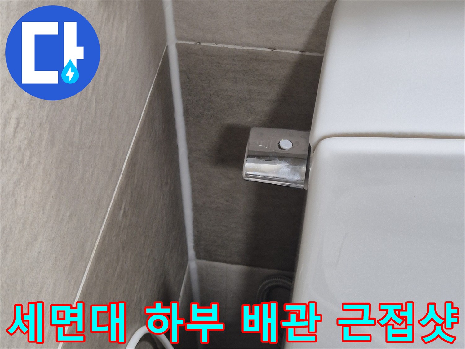 세면대-하단-배수-관로-및-벽면-타일-상태