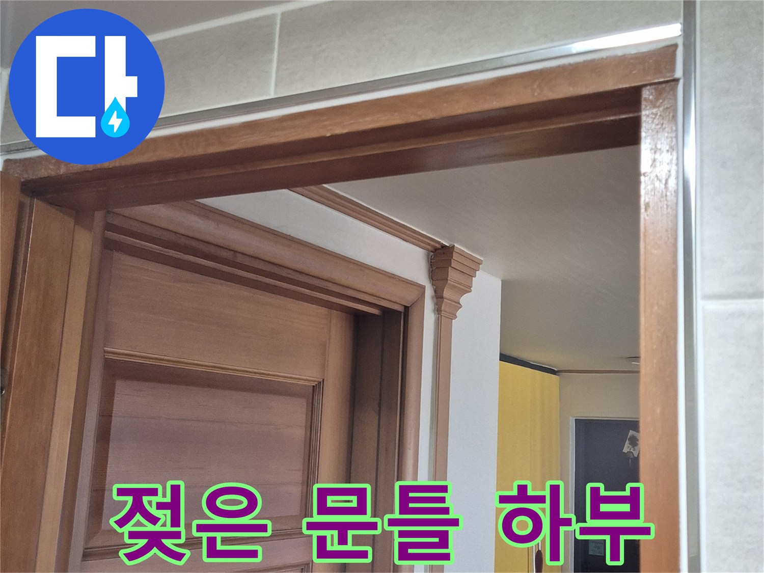 습기로-인해-변색된-나무-문틀-하단부