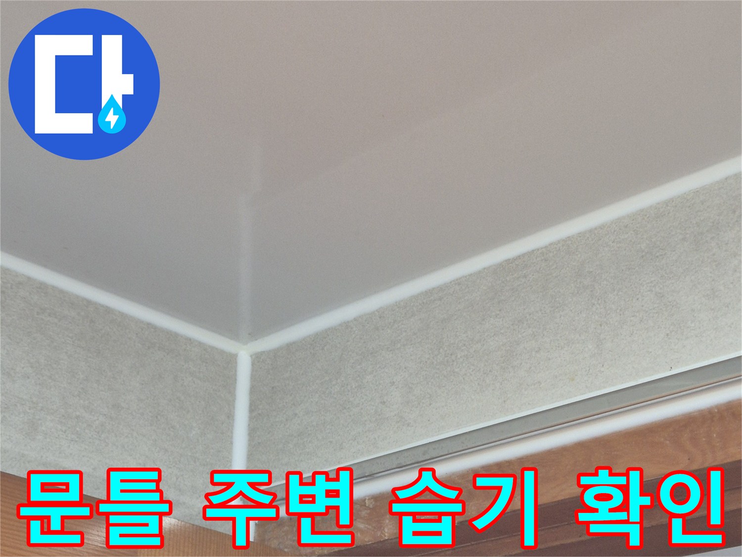 욕실-문틀-접합부-습기-상태-확인