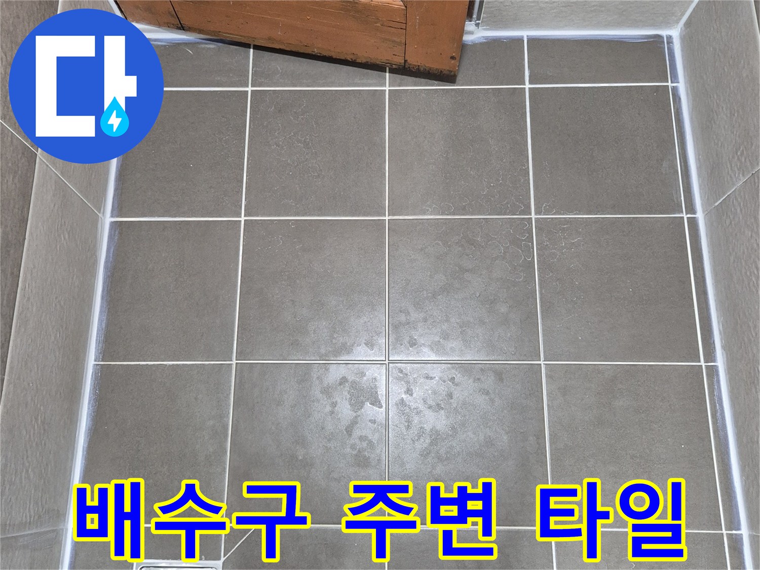 욕실-바닥-배수구-유가-주변-모습