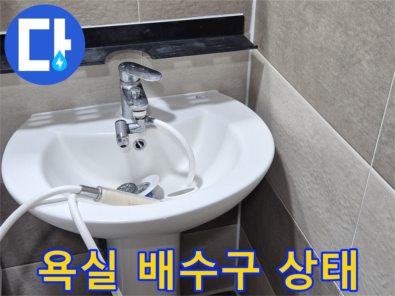 욕실-바닥-배수구-유가-주변-상태-확인