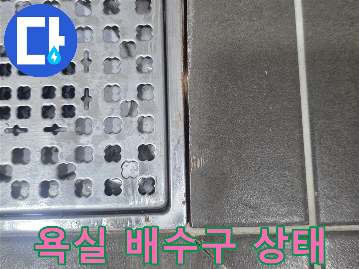 욕실 바닥 배수구-유가 주변의 타일 상태 확인