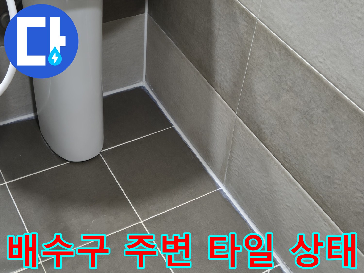 욕실-바닥-배수구-접합부-근접-촬영