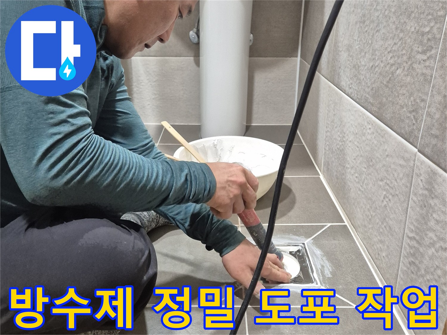 욕실 바닥-유가 주변-틈새 방수 시공