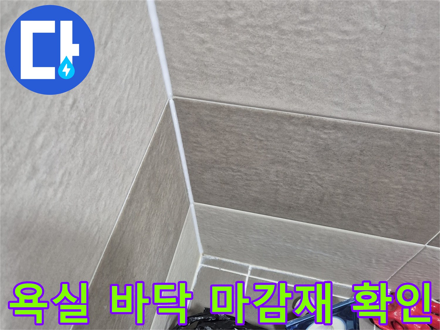 욕실-바닥-타일-및-줄눈-상태-촬영