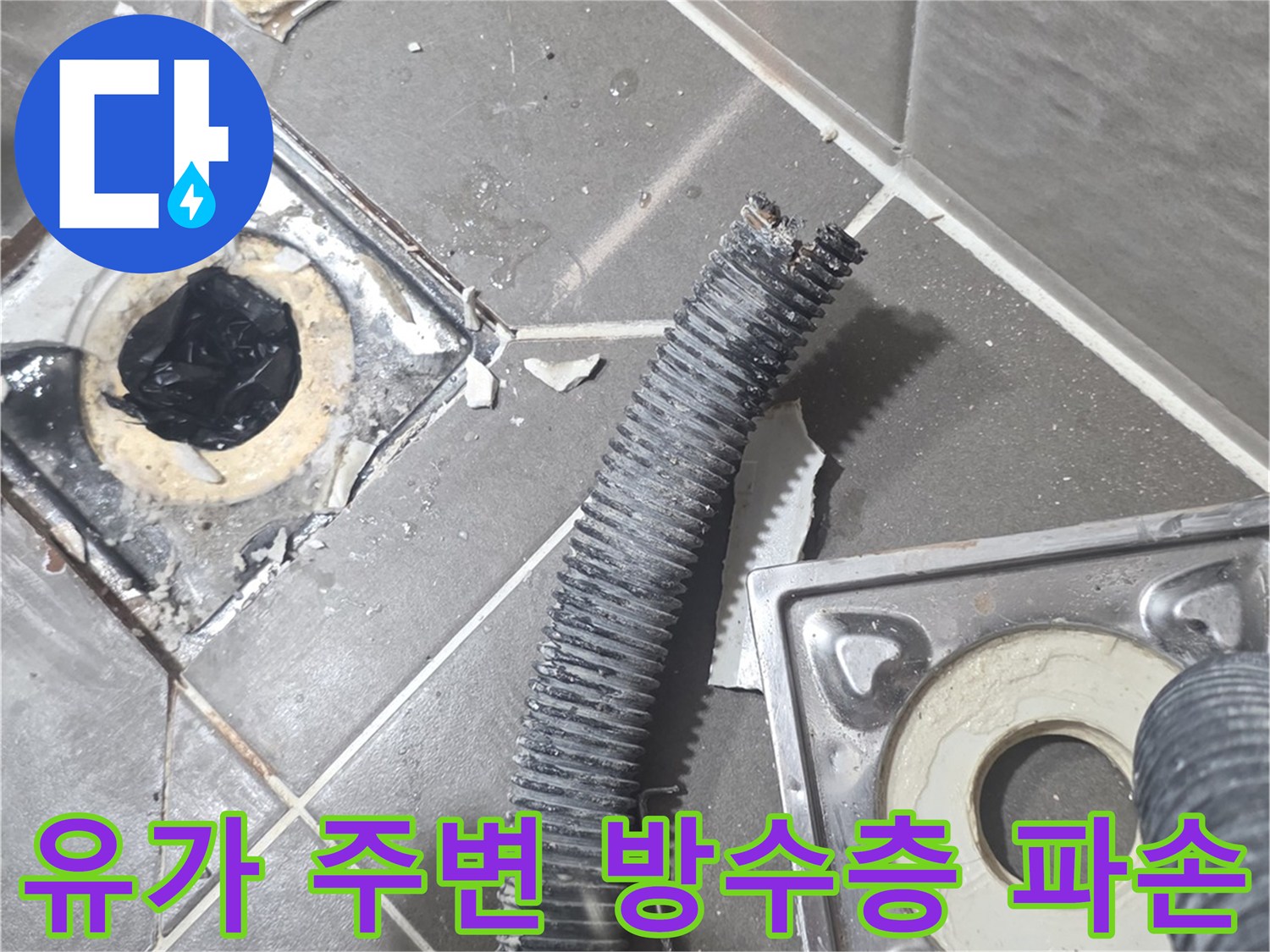 욕실-유가-주변-방수층-파괴-상태