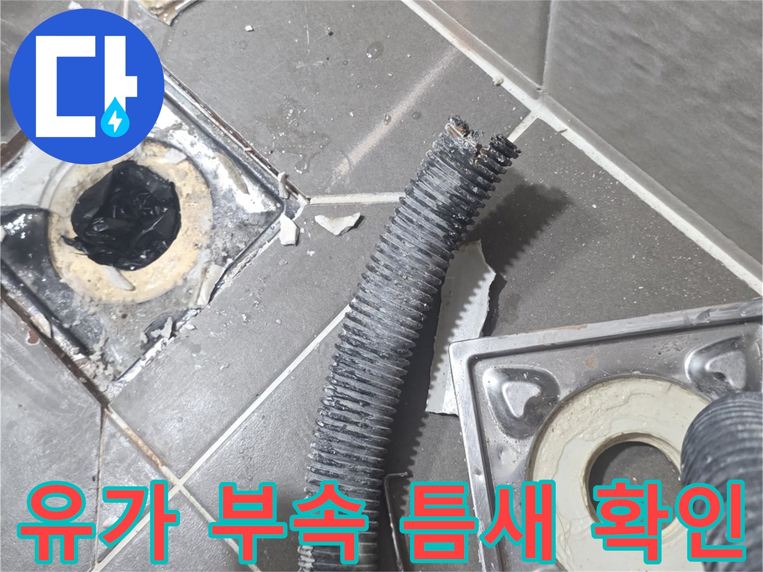 욕실-유가-주변-배관-연결-부위-확인