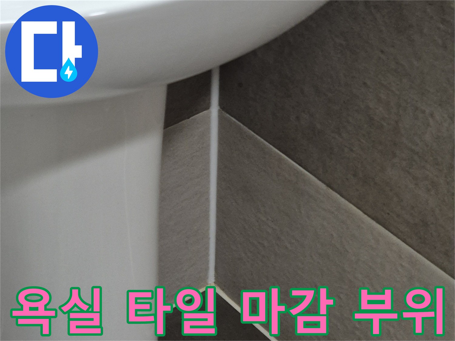 욕실-타일-마감-및-도기-경계면-상세
