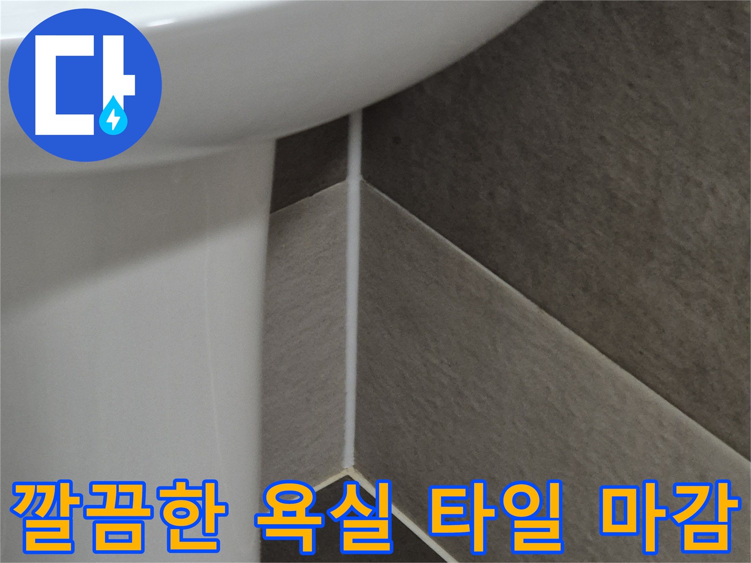 욕실-타일-및-배수구-주변-방수-마감-완료