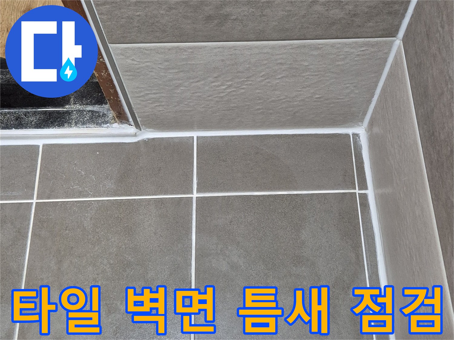 욕실-타일-벽면-접합부-상태-확인