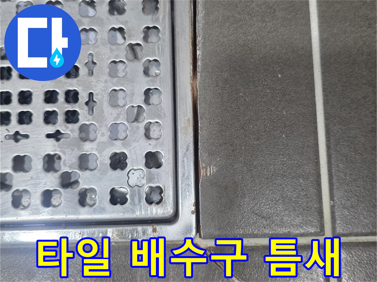 타일-사이-배수구-주변-누수-위험-부위