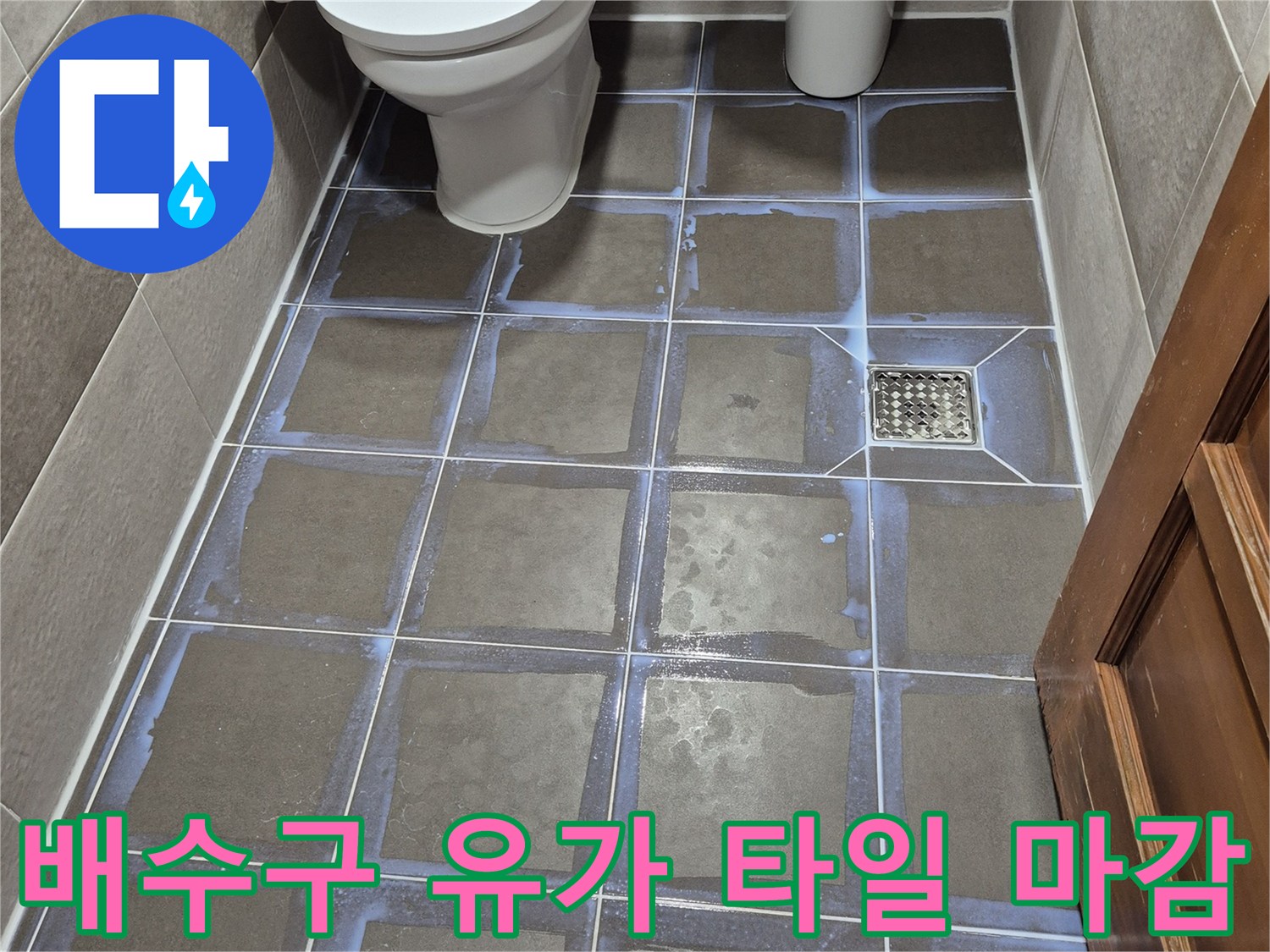 화장실 바닥-유가 주변 타일 및 배수구 덮개 모습