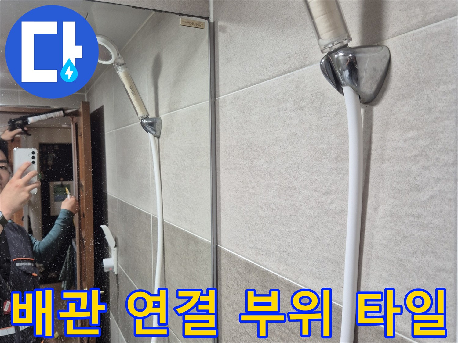 화장실-벽면-배관-주변-타일-상태-확인