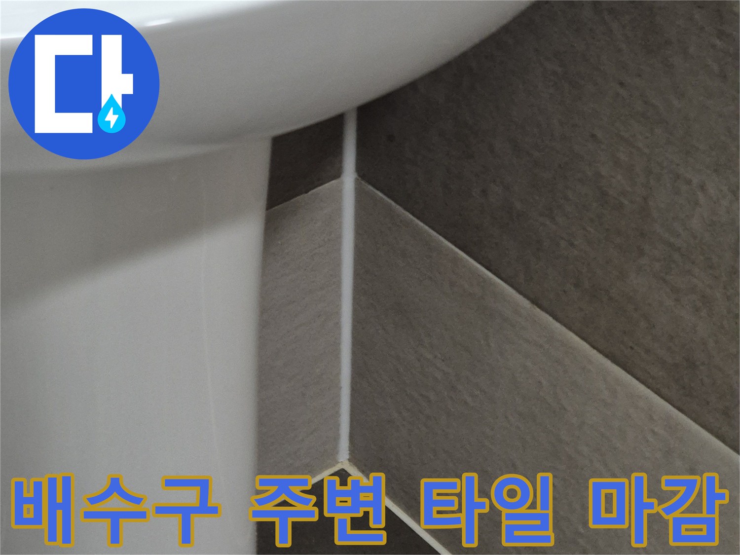 화장실-벽면-타일-및-배수구-접합부-확인