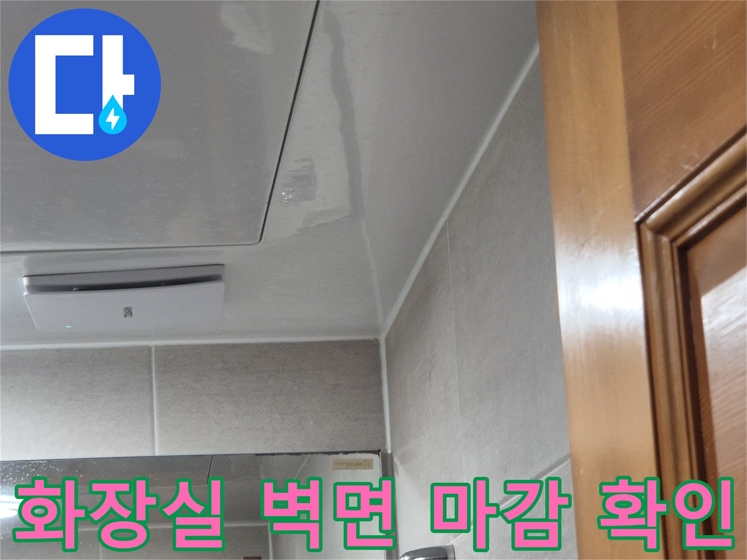 화장실-벽체-타일-및-접합부-상태-점검