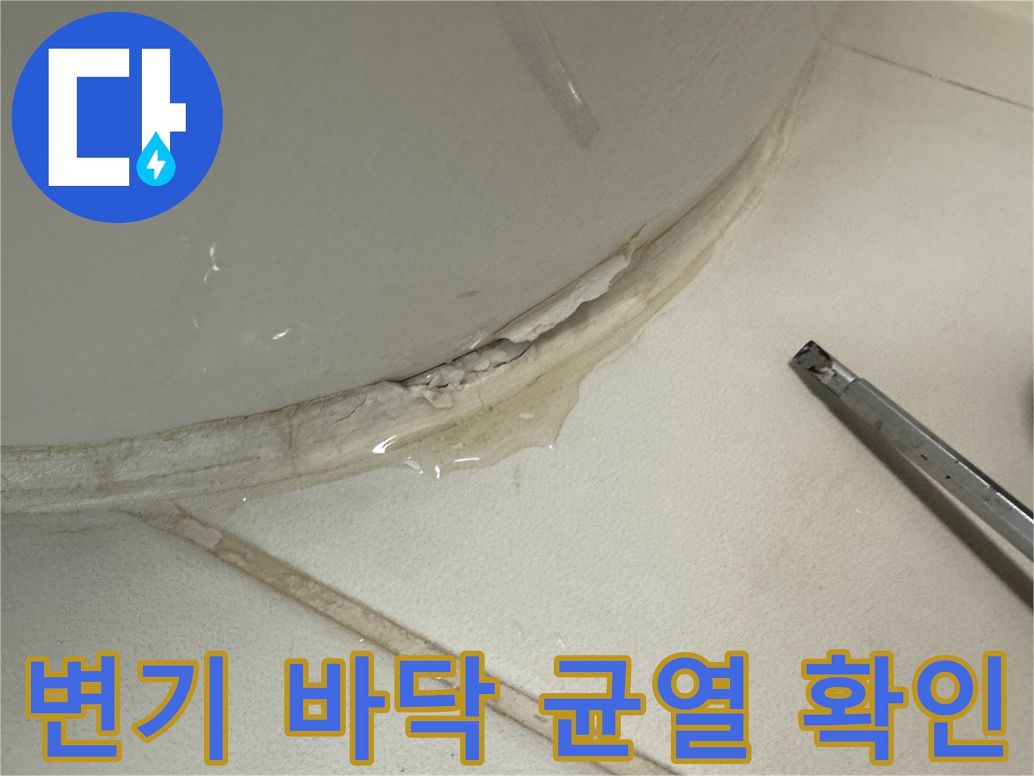 갈라진 백시멘트 사이로 물기가 스며 나온 변기 하단 부위