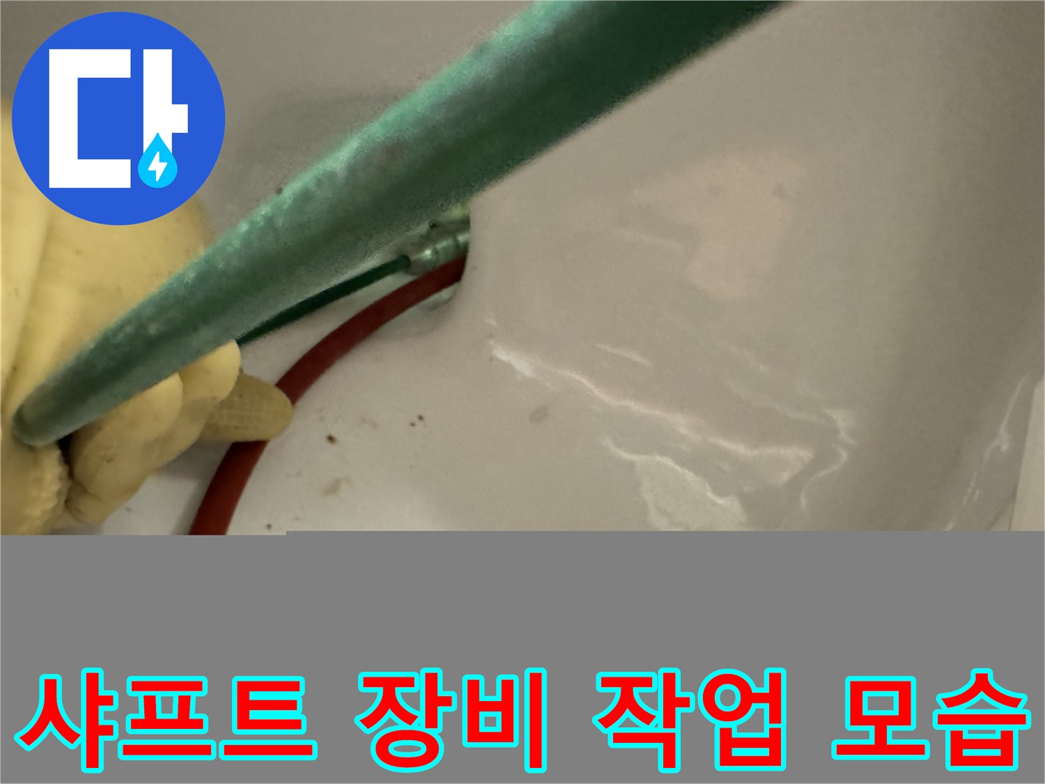 배관 속 이물질을-분쇄하여 제거하는 샤프트 작업