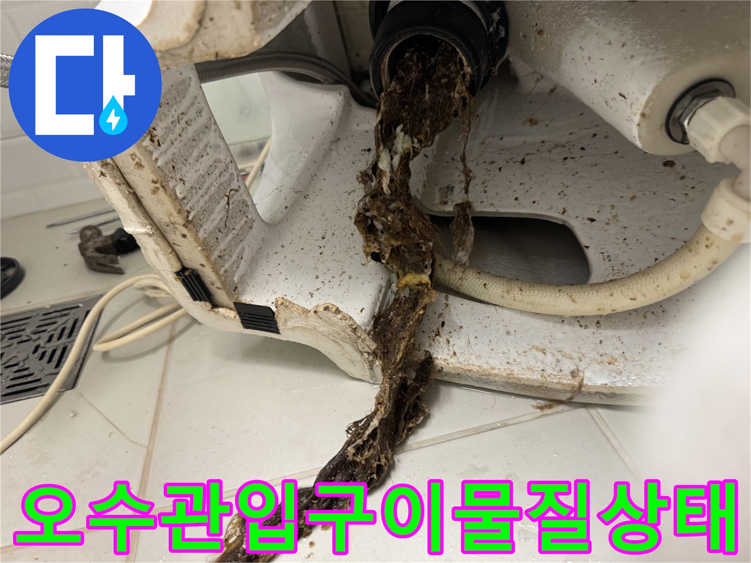 배관-연결부에서-흘러나온-오염된-찌꺼기와-이물질-뭉치