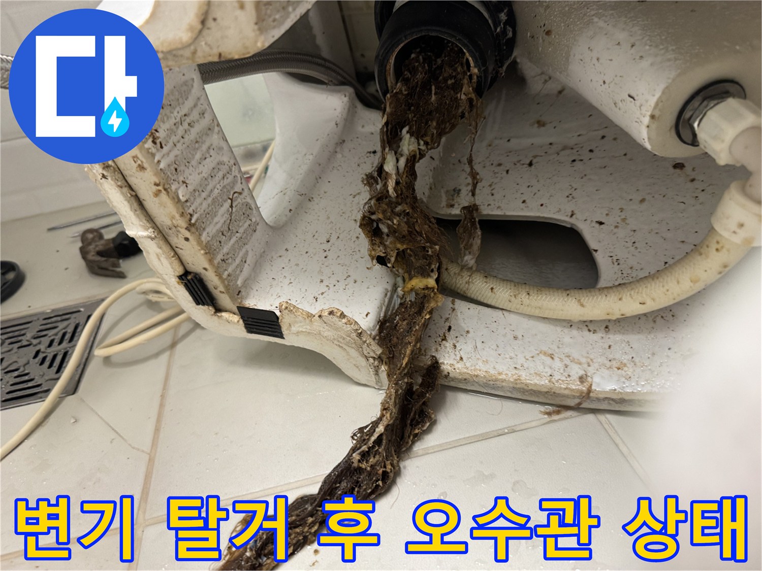 변기 분리 후 드러난 배관과 흘러나온 오염물질