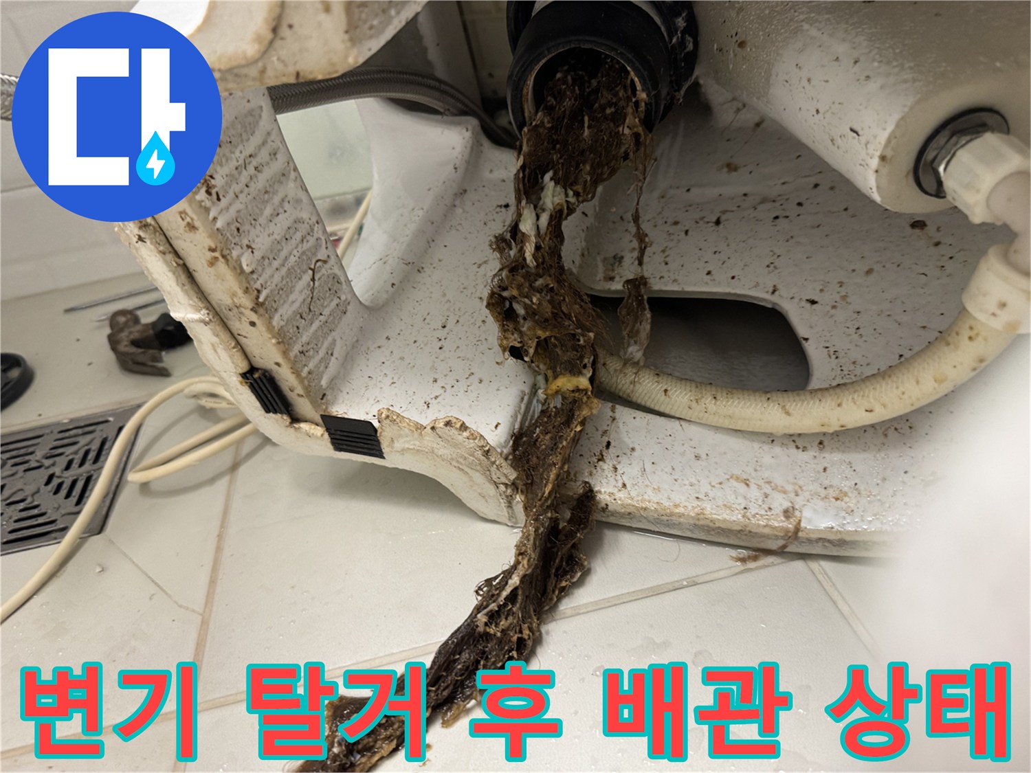 변기 탈거 후 오수관에서 흘러나온 이물질과 오물 상태