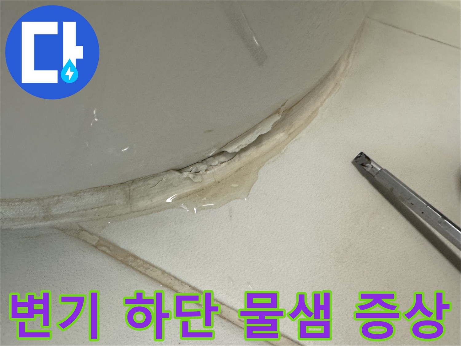 변기-하부-백시멘트-틈새로-스며든-물자국