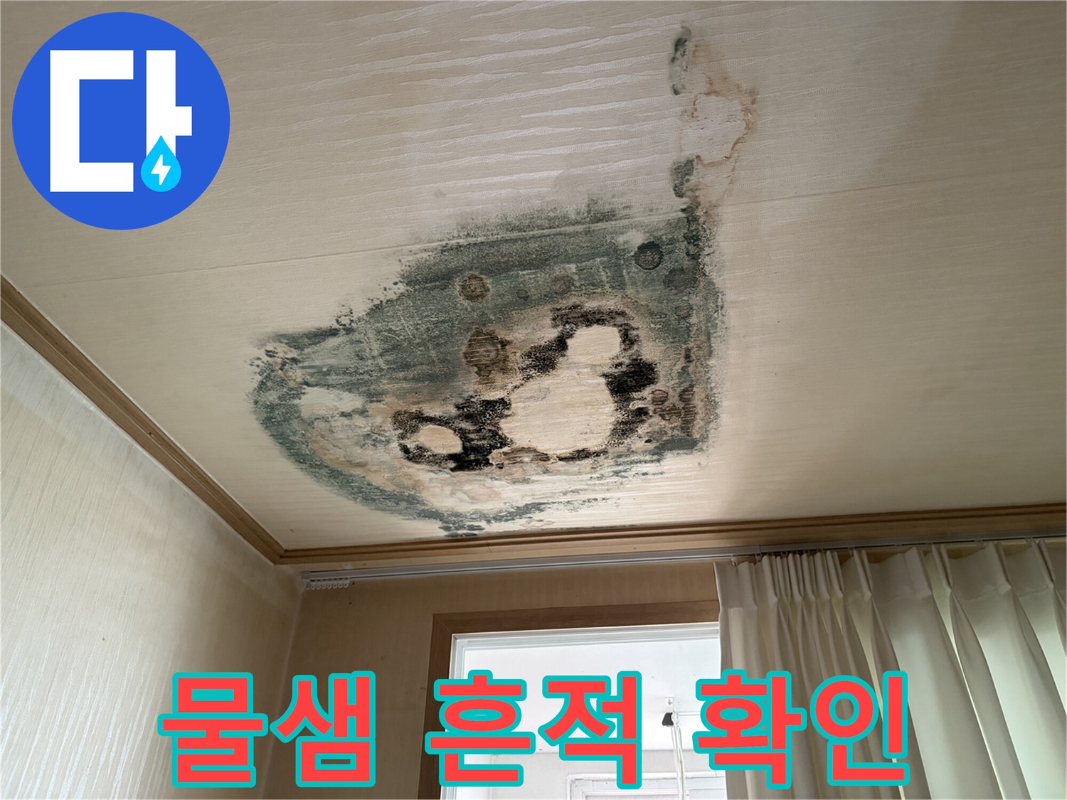 누수로 인해 변색된 천장 마감재 부위