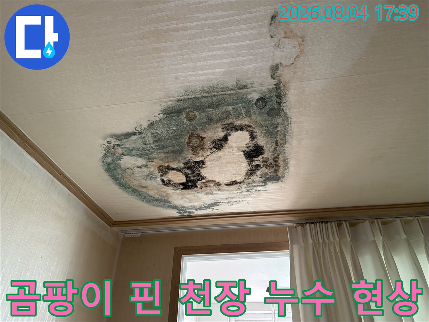물샘으로 인해 변색되고 오염된 아파트 거실 천장면