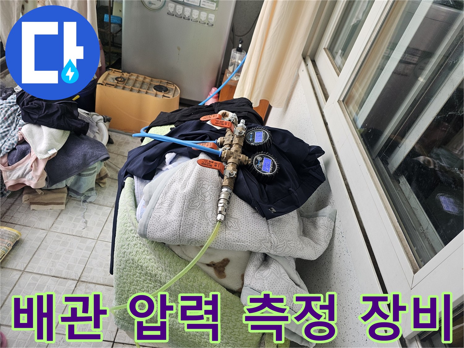 수도 배관의 이상 유무를 확인하기 위해 설치된 공압 테스트 장비입니다.