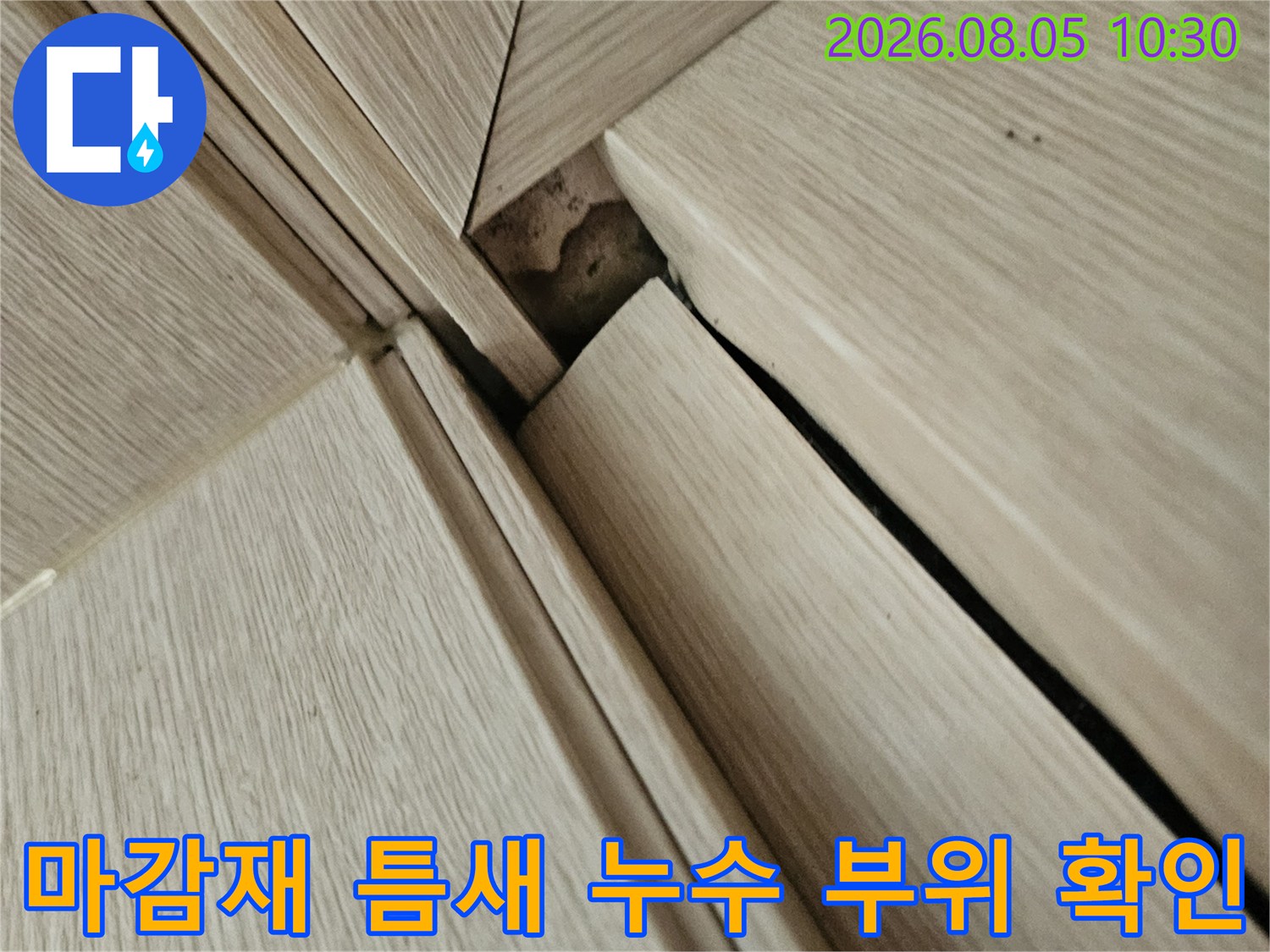 천장 마감면 접합부에서 발견된 습기 및 오염