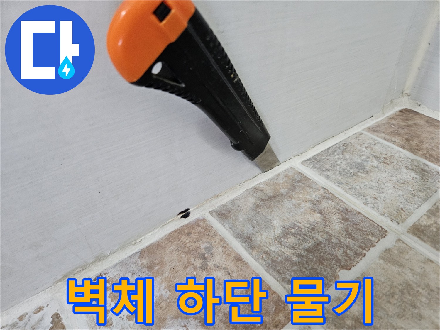 타일-경계-부분의-습기-유입-확인