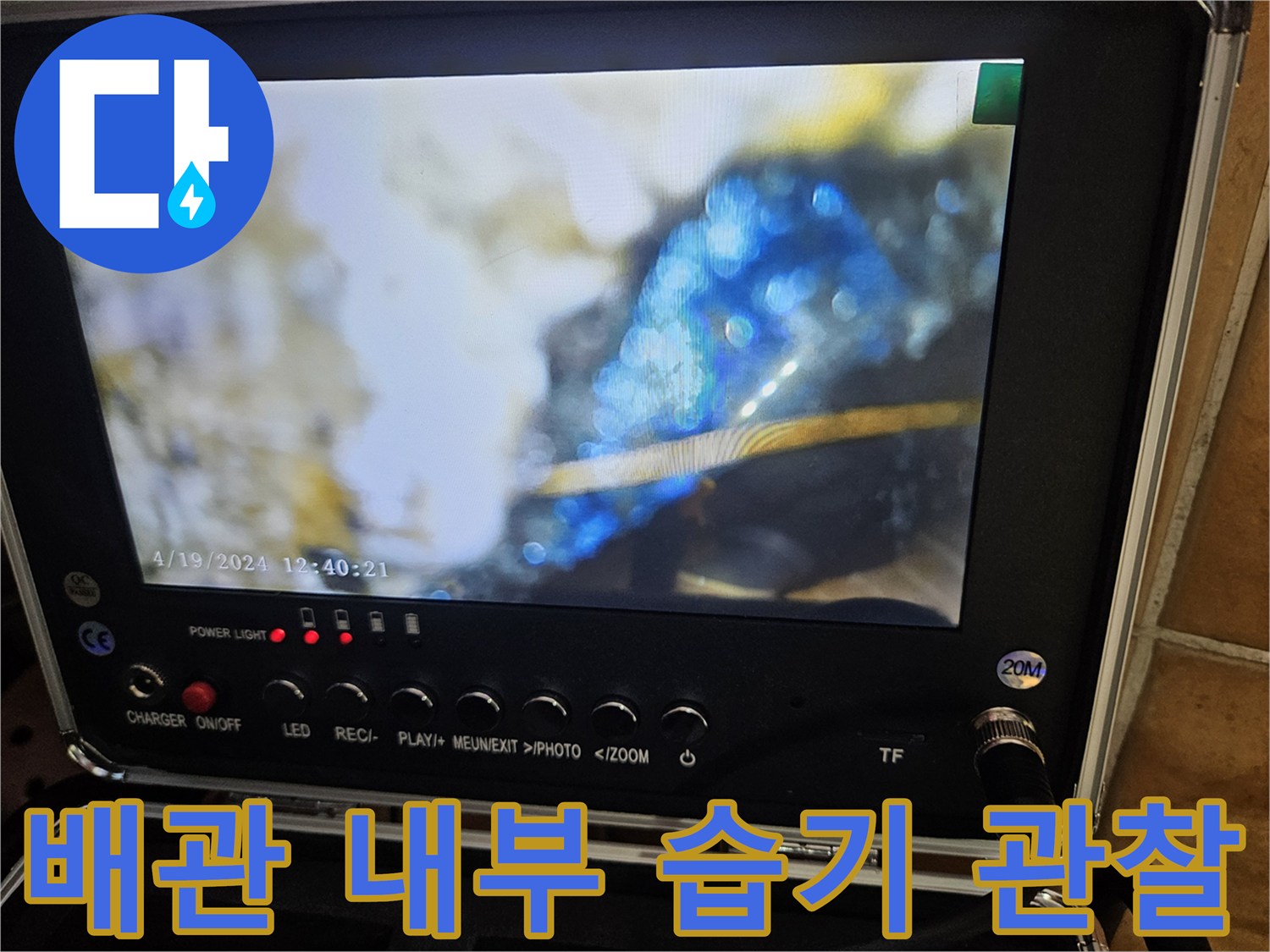 내시경으로 촬영한-젖어 있는 세탁실 배수구 내부