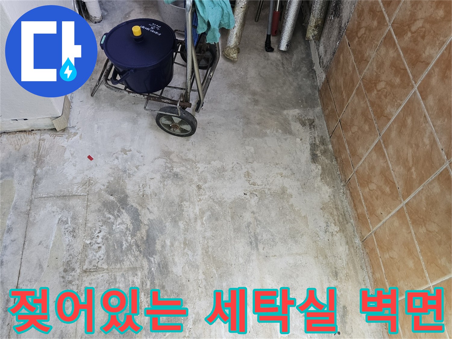 물기가-스며든-세탁실-벽면-타일과-배관-주변