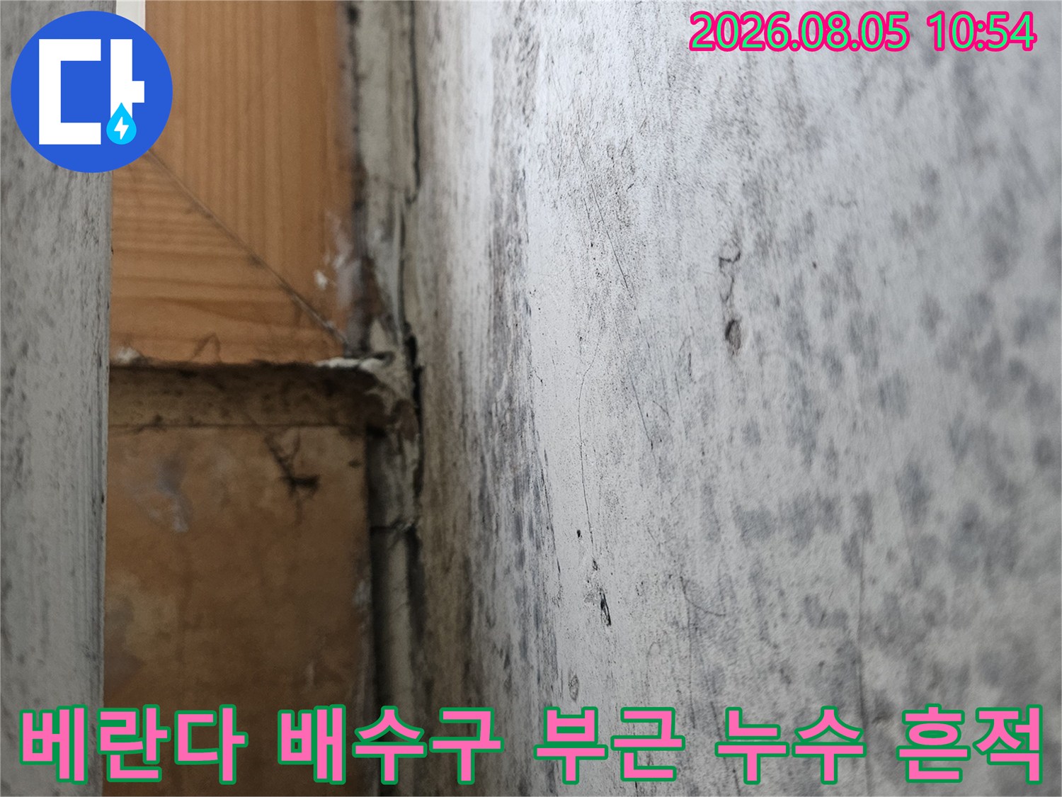 물에 젖어 변색된 베란다 천장과 세탁실 연결부의 누수 상태 사진