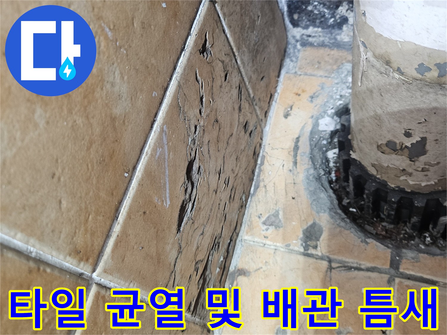 베란다-바닥-타일-균열과-세탁기-배관-연결-부위-상태