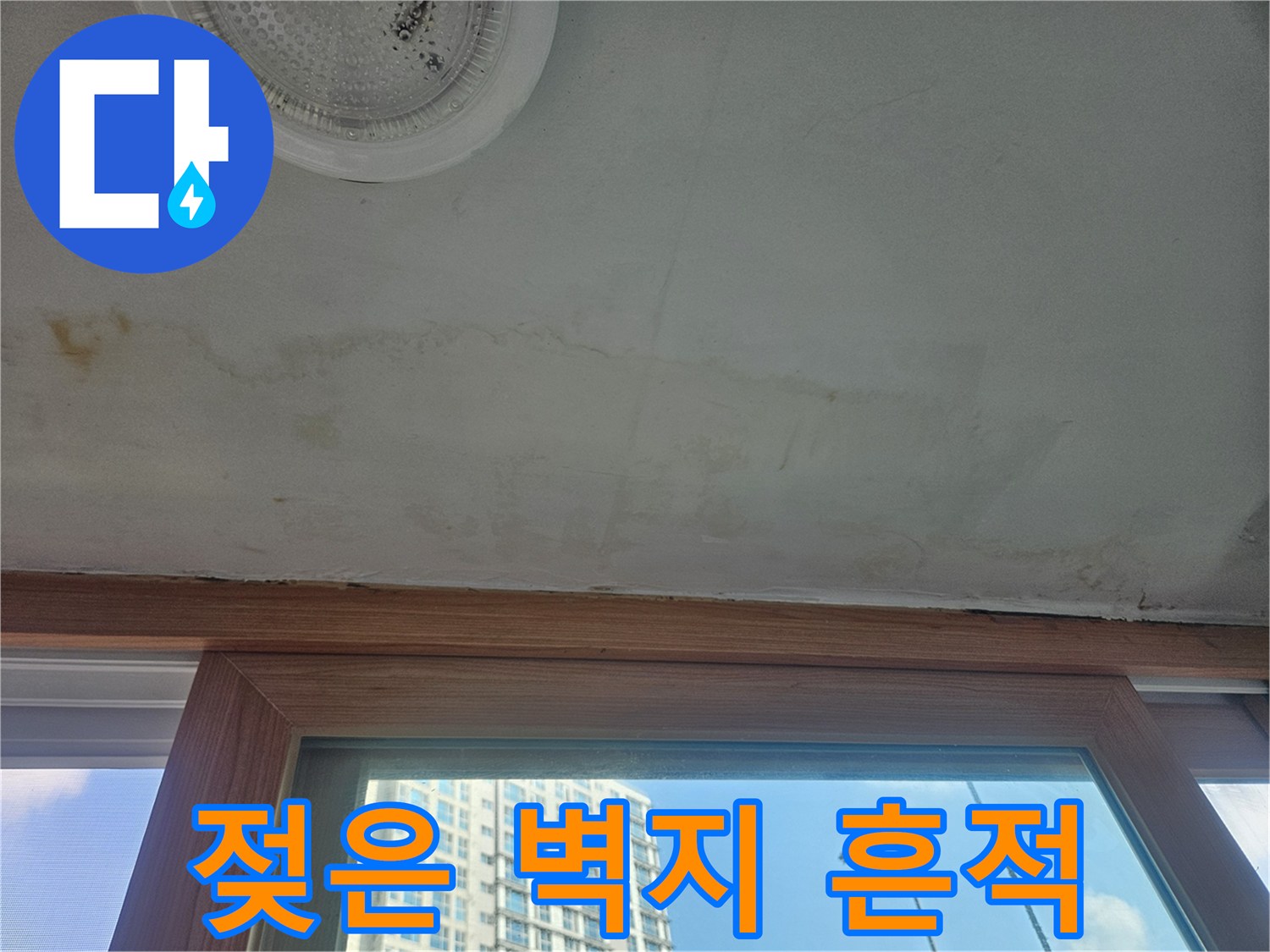 베란다-천장-벽면-습기-번짐-현상