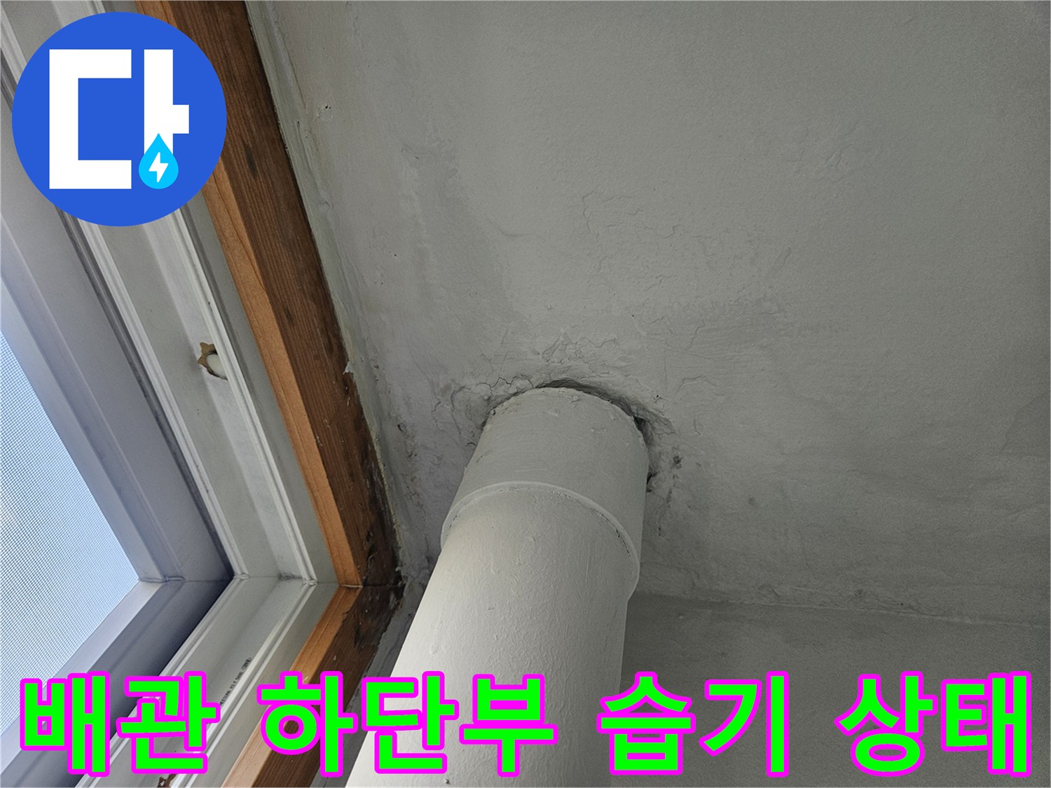성북구-돈암동-아파트-베란다-배관-습기-상태
